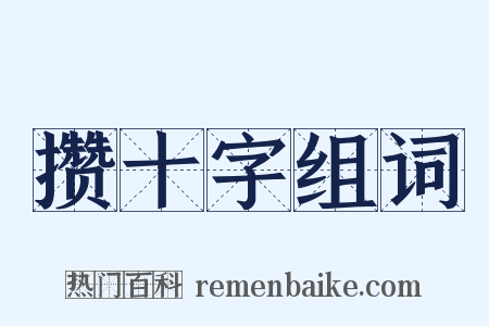 攒十字组词是什么意思的图片